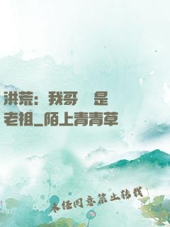 洪荒：我哥們兒是鴻鈞老祖