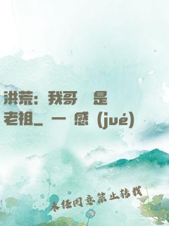 洪荒：我哥們兒是鴻鈞老祖
