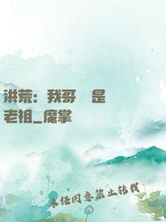 洪荒：我哥們兒是鴻鈞老祖