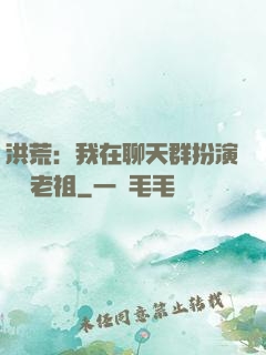 洪荒：我在聊天群扮演鴻鈞老祖