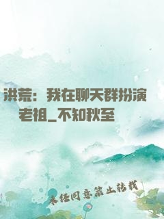洪荒：我在聊天群扮演鴻鈞老祖