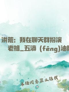 洪荒：我在聊天群扮演鴻鈞老祖