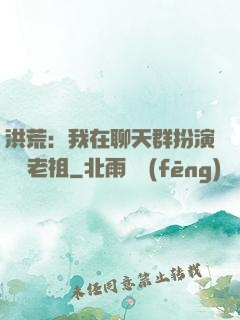 洪荒：我在聊天群扮演鴻鈞老祖