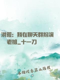 洪荒：我在聊天群扮演鴻鈞老祖