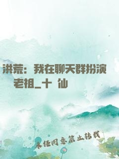 洪荒：我在聊天群扮演鴻鈞老祖