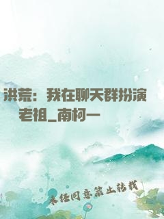 洪荒：我在聊天群扮演鴻鈞老祖