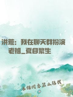 洪荒：我在聊天群扮演鴻鈞老祖