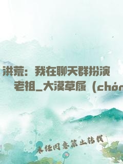 洪荒：我在聊天群扮演鴻鈞老祖