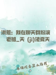 洪荒：我在聊天群扮演鴻鈞老祖
