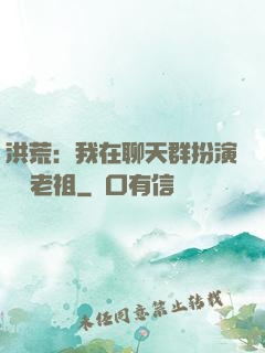 洪荒：我在聊天群扮演鴻鈞老祖