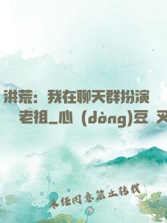 洪荒：我在聊天群扮演鴻鈞老祖