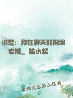 洪荒：我在聊天群扮演鴻鈞老祖