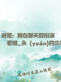 洪荒：我在聊天群扮演鴻鈞老祖
