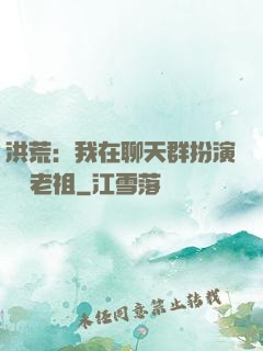 洪荒：我在聊天群扮演鴻鈞老祖