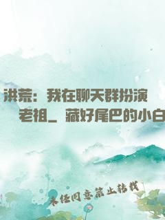 洪荒：我在聊天群扮演鴻鈞老祖