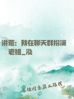 洪荒：我在聊天群扮演鴻鈞老祖