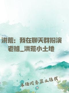 洪荒：我在聊天群扮演鴻鈞老祖