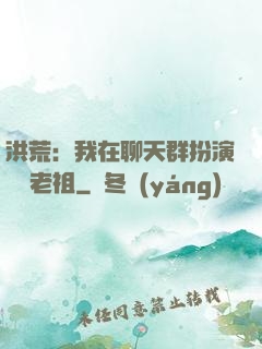 洪荒：我在聊天群扮演鴻鈞老祖