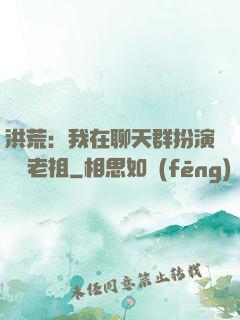 洪荒：我在聊天群扮演鴻鈞老祖