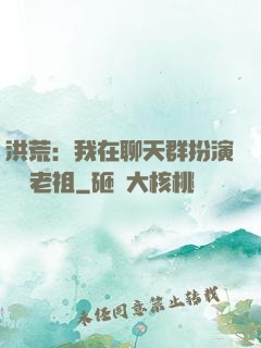 洪荒：我在聊天群扮演鴻鈞老祖