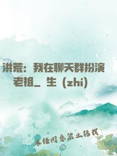 洪荒：我在聊天群扮演鴻鈞老祖