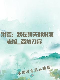 洪荒：我在聊天群扮演鴻鈞老祖