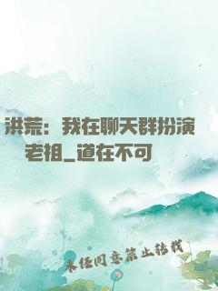 洪荒：我在聊天群扮演鴻鈞老祖
