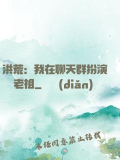 洪荒：我在聊天群扮演鴻鈞老祖