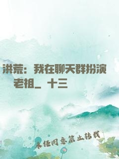 洪荒：我在聊天群扮演鴻鈞老祖
