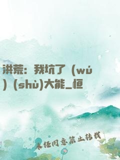 洪荒：我坑了無(wú)數(shù)大能