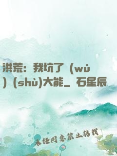 洪荒：我坑了無(wú)數(shù)大能
