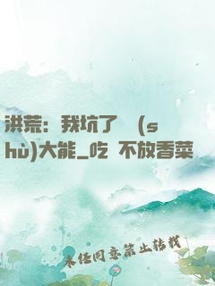洪荒：我坑了無數(shù)大能