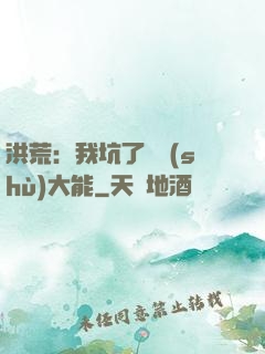 洪荒：我坑了無數(shù)大能