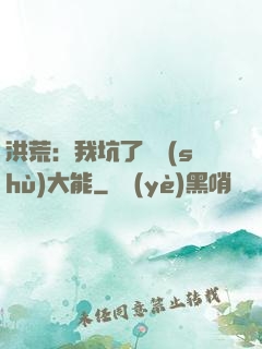 洪荒：我坑了無數(shù)大能