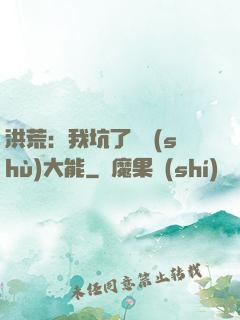 洪荒：我坑了無數(shù)大能