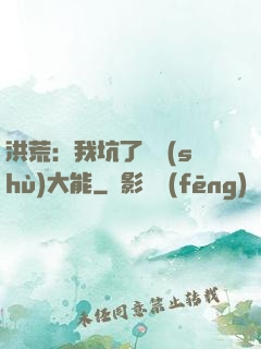 洪荒：我坑了無數(shù)大能