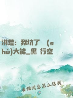 洪荒：我坑了無數(shù)大能