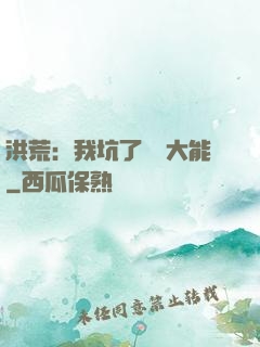 洪荒：我坑了無數大能
