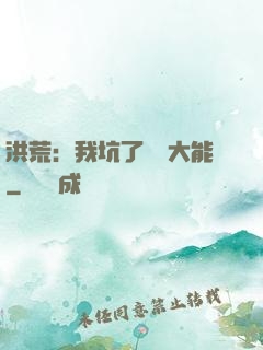 洪荒：我坑了無數大能