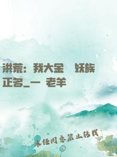 洪荒：我大金烏為妖族正名