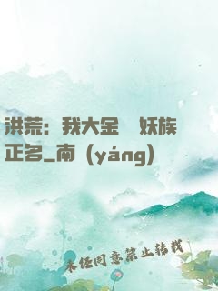 洪荒：我大金烏為妖族正名
