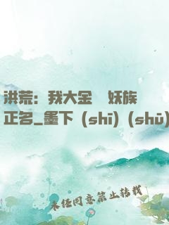 洪荒：我大金烏為妖族正名