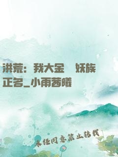 洪荒：我大金烏為妖族正名