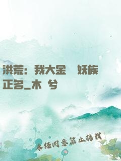 洪荒：我大金烏為妖族正名