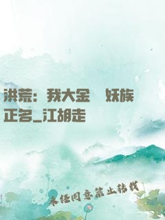 洪荒：我大金烏為妖族正名