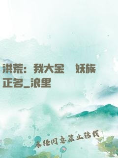洪荒：我大金烏為妖族正名