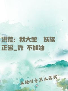 洪荒：我大金烏為妖族正名