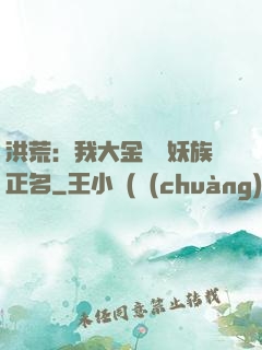 洪荒：我大金烏為妖族正名