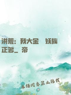 洪荒：我大金烏為妖族正名