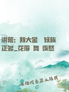 洪荒：我大金烏為妖族正名